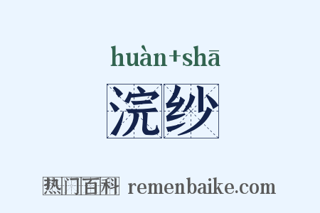 浣纱是什么意思的图片